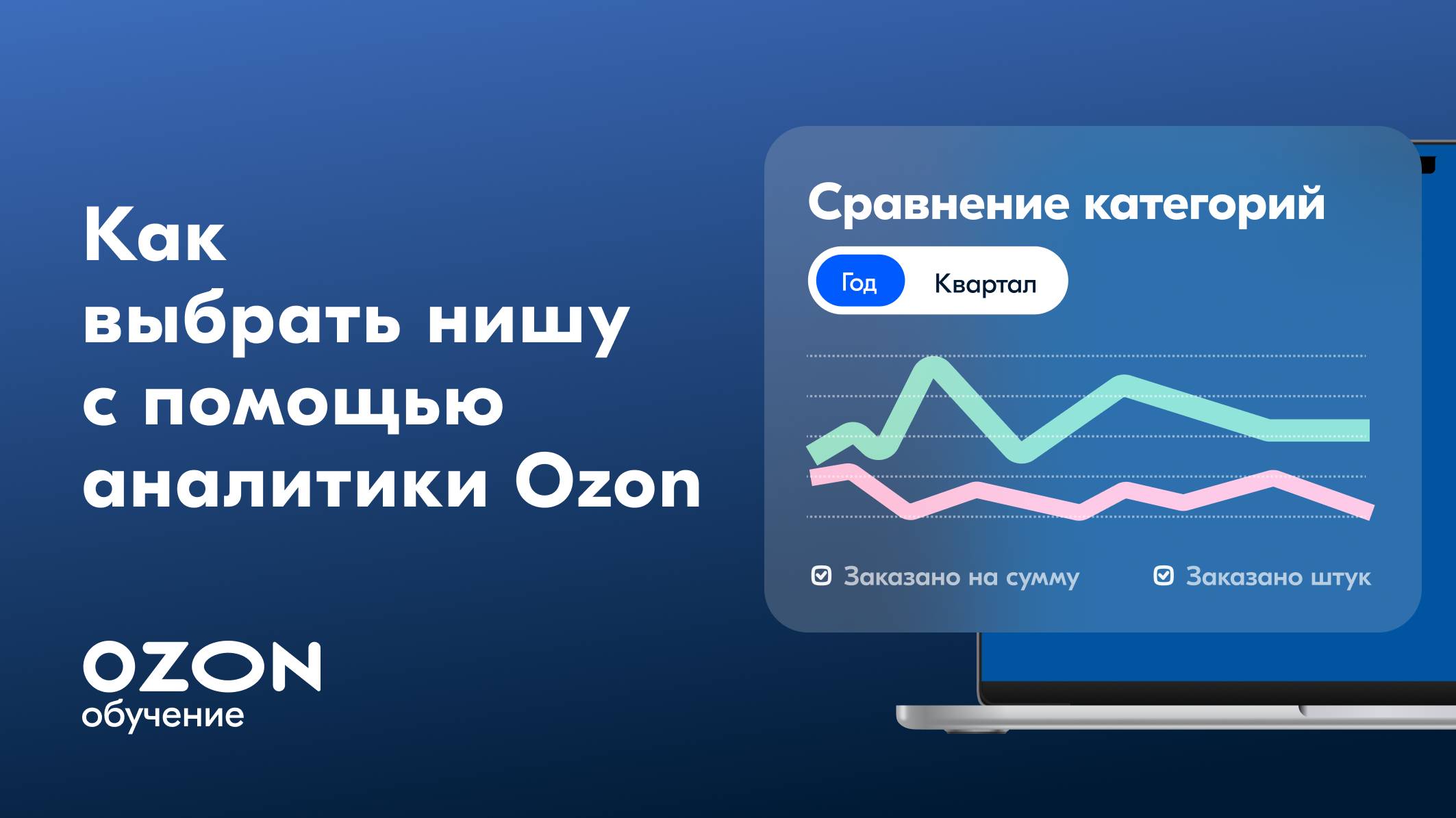 Как выбрать нишу с помощью аналитики смотреть онлайн