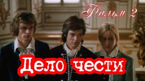 Дело чести. Фильм 2.