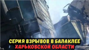 СЕРИЯ ВЗРЫВОВ В БАЛАКЛЕЕ ХАРЬКОВСКОЙ ОБЛАСТИ