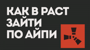 КАК В РАСТ ЗАЙТИ ПО АЙПИ