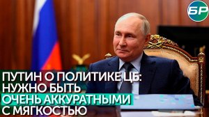 Путин на встрече с главой ВТБ: центробанку нужно быть очень аккуратным с мягкостью