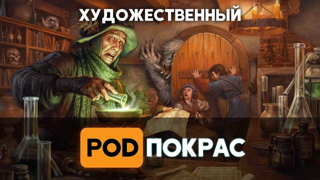 Дмитрий и Екатерина Бурмак в гостях | Рисунки для Magic the Gathering, Warhammer и Frostgrave смотреть онлайн