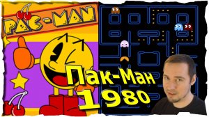 Пак-Ман💙 Pac-Man (1980 ) 💙 СОУС КРЕМ