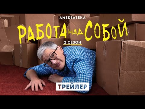 Работа_над_собой___2_сезон___Трейлер_(2021).mp4