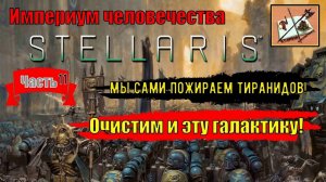 Stellaris Ксенофобский Империум Человечества|||Astra Planet|||Часть 11|Флот врага уничтожен!|