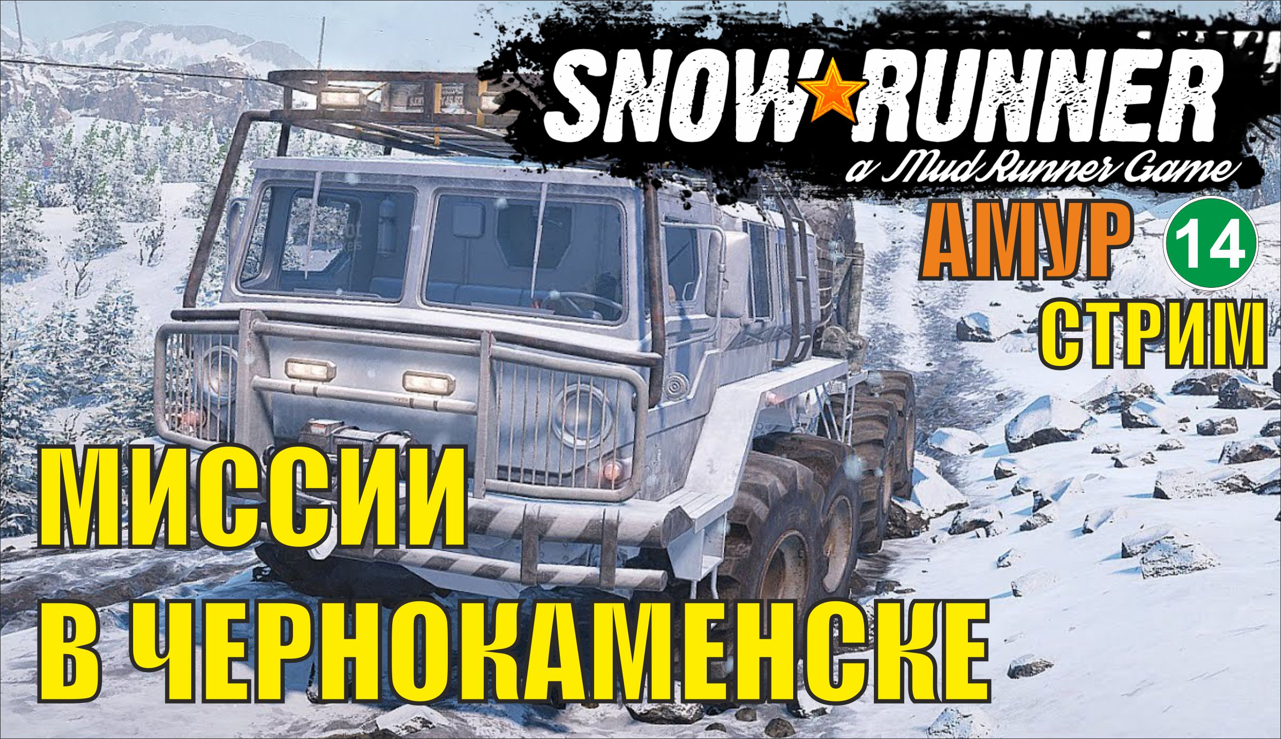 Чернокаменск карта snowrunner