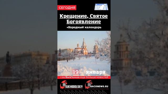 Сегодня, 19 января , в этот день отмечают праздник, Крещение, Святое Богоявление