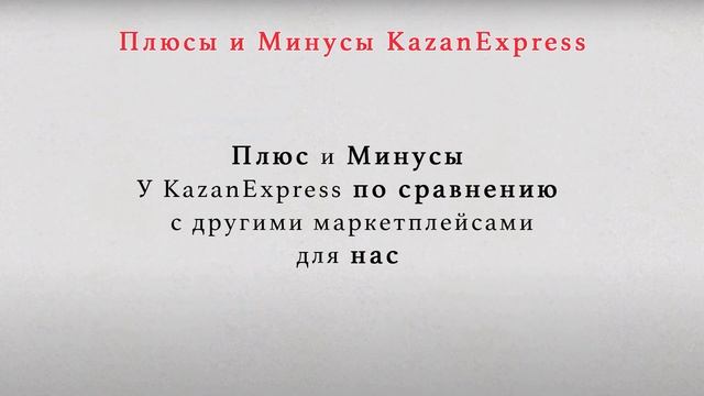 КАЗАНЬЭКСПРЕСС С 0 ДО 1 МЛН РУБЛЕЙ. Как мы продаем на KazanExpress. Часть 1.