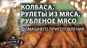 Рулеты, рубленое мясо и колбаса домашнего приготовления. Вкусно и натурально! ИП Федотов А. В.