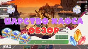Царство Хаоса обзор нового режима, Новый сезон Вероломные волны ▶ AFKJourney