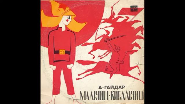 Мальчиш-Кибальчиш. А. Гайдар. Литературная композиция по "Сказке о военной тайне". Д-20299. 1967