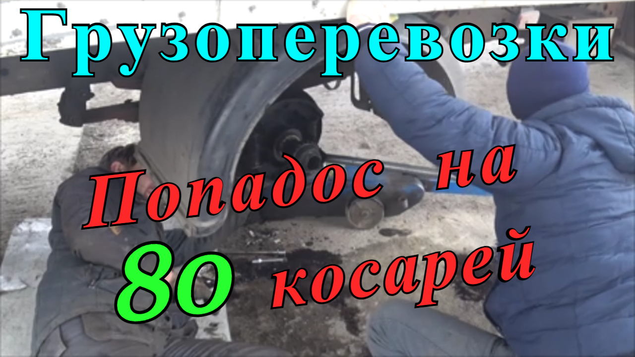 Грузоперевозки: СЕРЬЕЗНАЯ ПОЛОМКА В ДОРОГЕ С ГРУЗОМ, работа на грузовике.