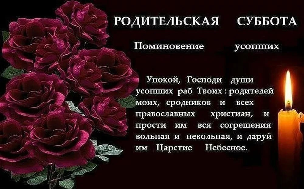 Помянем родных и близких картинки