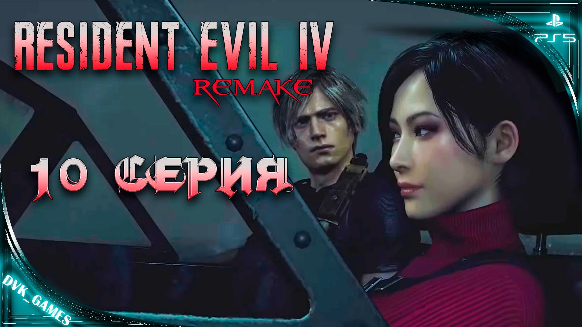 Resident Evil 4 Remake | Прохождение 10 | Остров