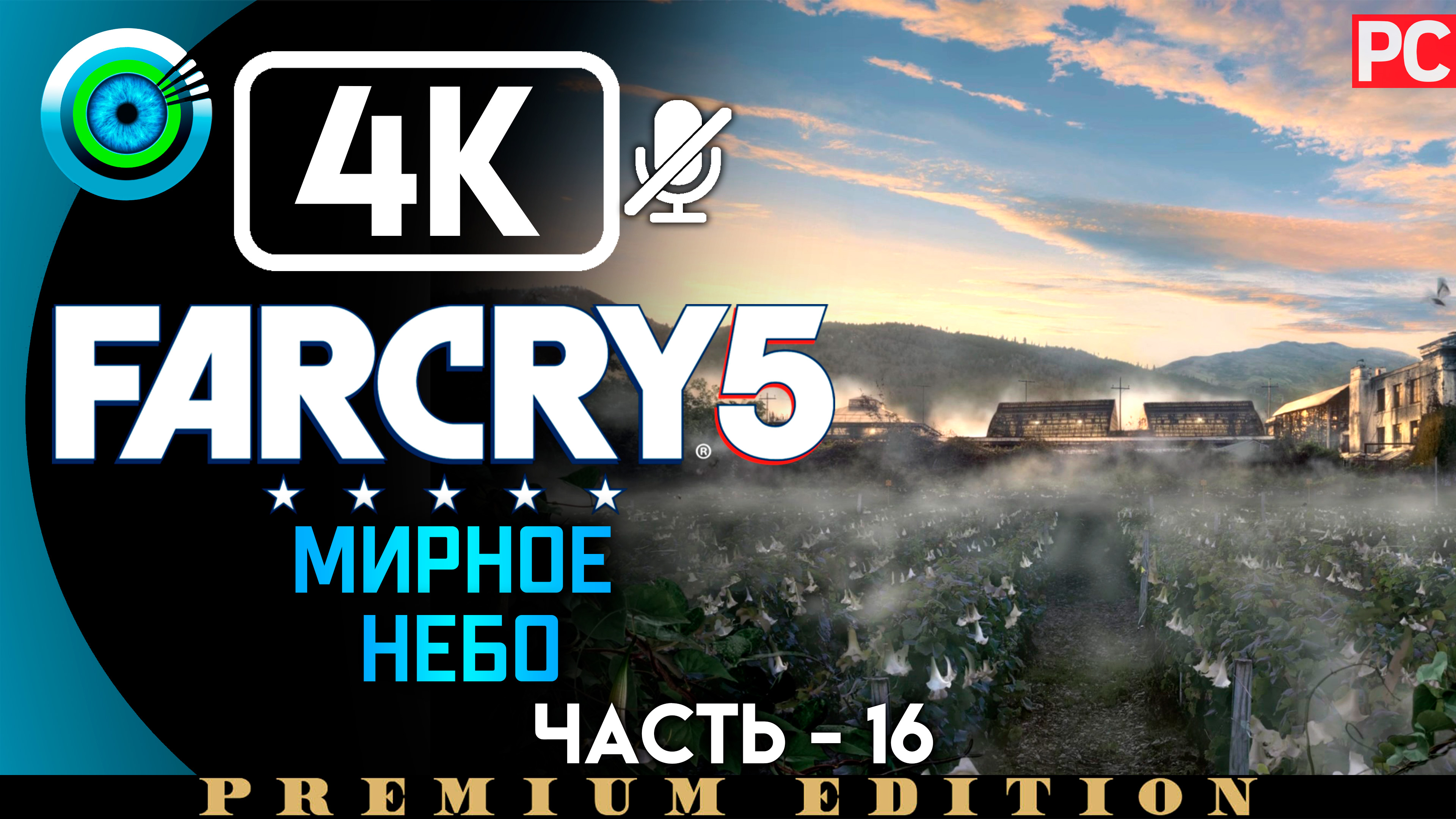 «Мирное небо» 100% Прохождение Far Cry 5 | Без комментариев — Часть 16
