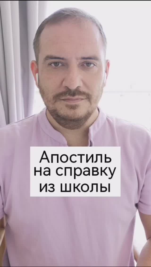 Юферов Роман. Апостиль на справку из школы. #апостиль #релокация #переезд #внж #загс