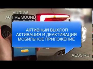 Audi A5 , A4 - Активный выхлоп - Тюнинг выхлопа - AESS.RU