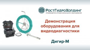 Демонстрация оборудования для видеодиагностики Дигир-М