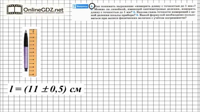 Вопрос №1 § 5 Точность и погрешность измерений   Физика 7 класс Перышкин