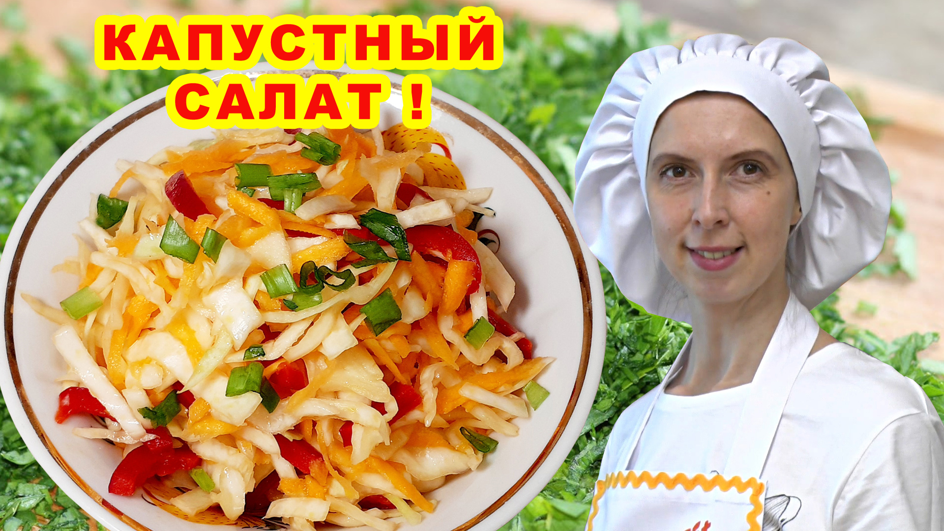 Салат из капусты пп Видео Сделать Пошаговый рецепт Из свежей простой На каждый день Как приготовить смотреть онлайн