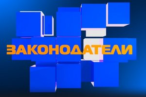 ЗАКОНОДАТЕЛИ (11.06.2024)