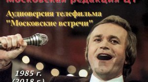 МОСКОВСКИЕ ВСТРЕЧИ. ЕВГЕНИЙ МАРТЫНОВ
АУДИОВЕРСИЯ ТЕЛЕФИЛЬМА ЦТ, 1985 Г..