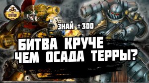 Осада Гидры-Кордатус | Ересь Хоруса | Знай #300 | Warhammer 40000
