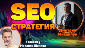 SEO стратегия на 2024 год для коммерческих проектов