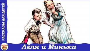 Леля и Минька. Веселые рассказы Зощенко для детей