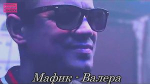 Мафик - Валера.mp4