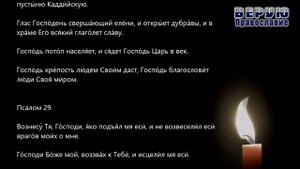 ✞ Псалтырь - Кафизма четвёртая