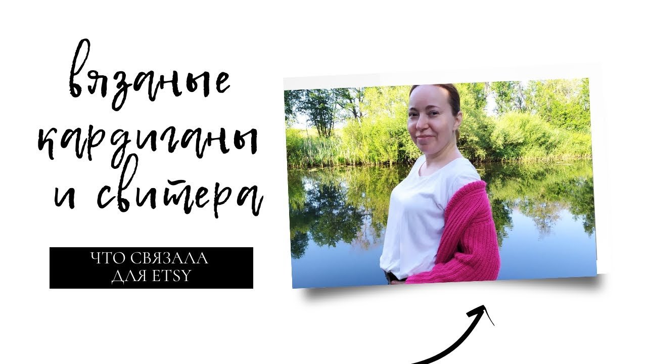 | ВЯЗАНЫЕ СВИТЕРА И КАРДИГАНЫ | ВЯЗАНАЯ ОДЕЖДА ДЛЯ ETSY | БОМБЕРЫ И СВИТЕРА СПИЦАМИ