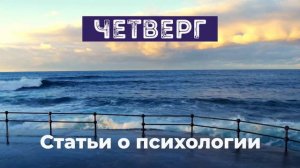 Четверг - статьи о психологии в Facebook и Instagram