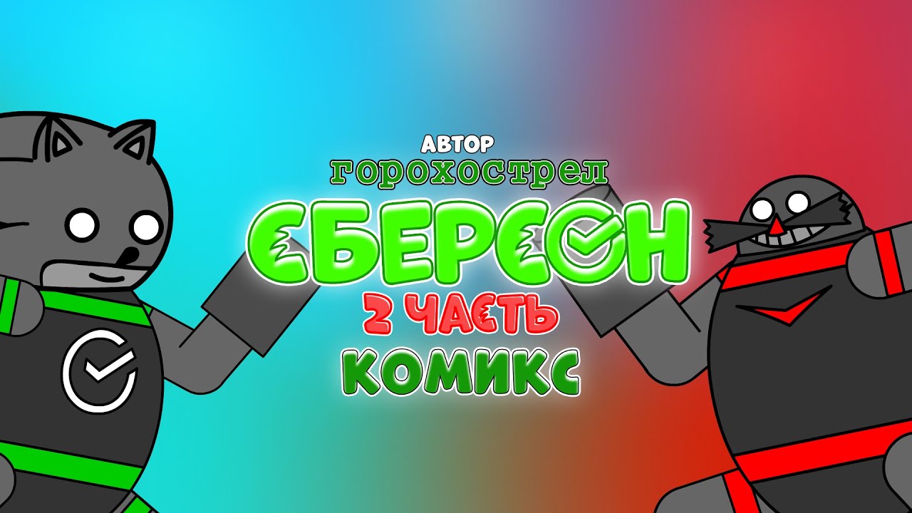 Сберсон. 2 часть. Комикс.