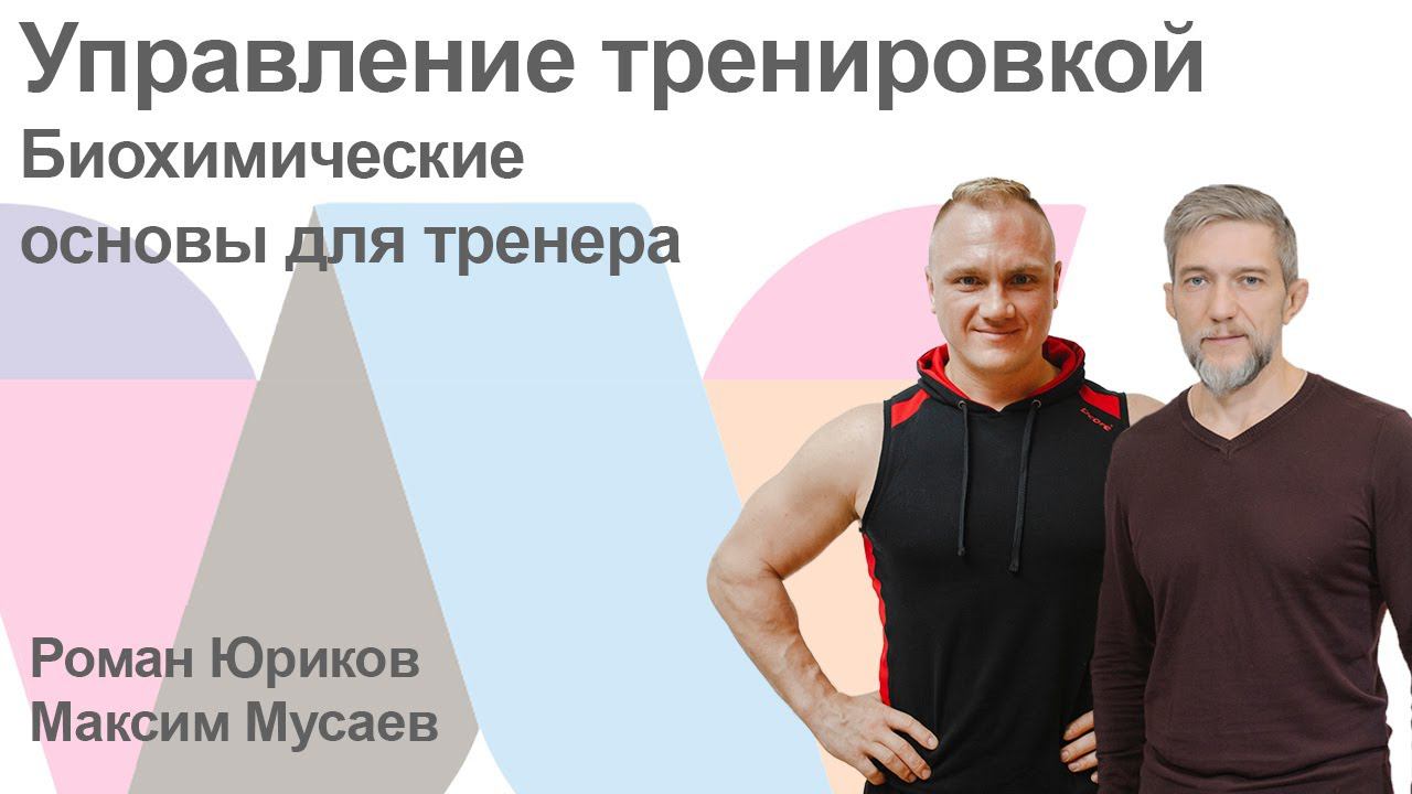 Управление тренировкой. Биохимические основы для тренера