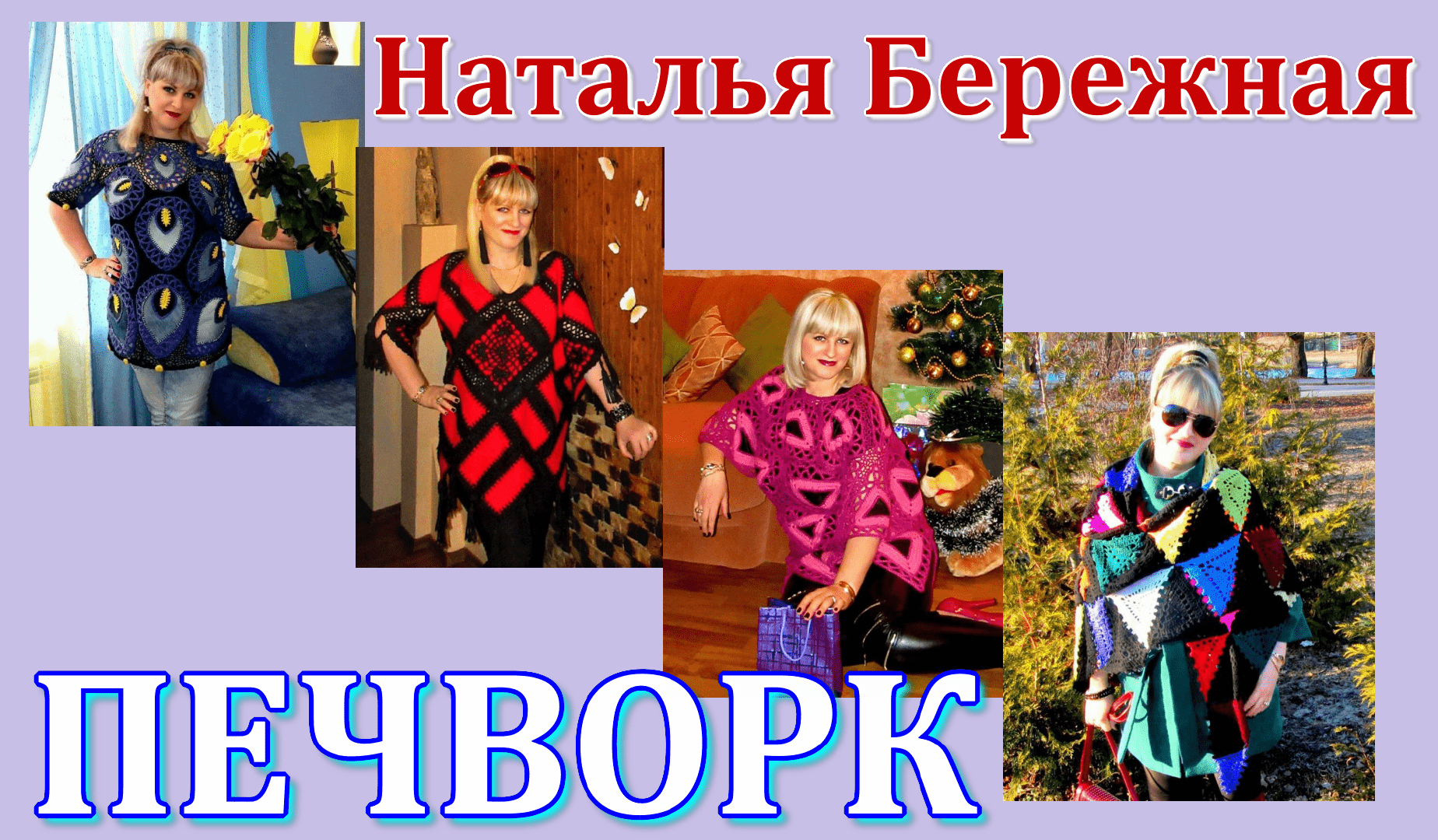 Работы в стиле Пэчворк // Бережная Наталья.