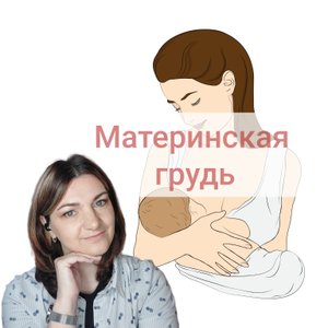 Материнская грудь как инструмент воспитания.