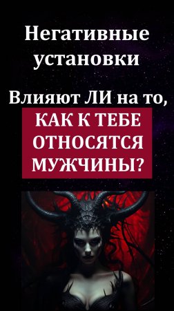 Как негативные установки «помогают выбрать козла» или остаться одной?