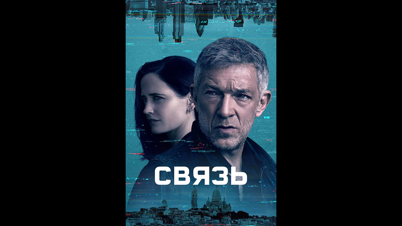 Связь Русский трейлер сериала