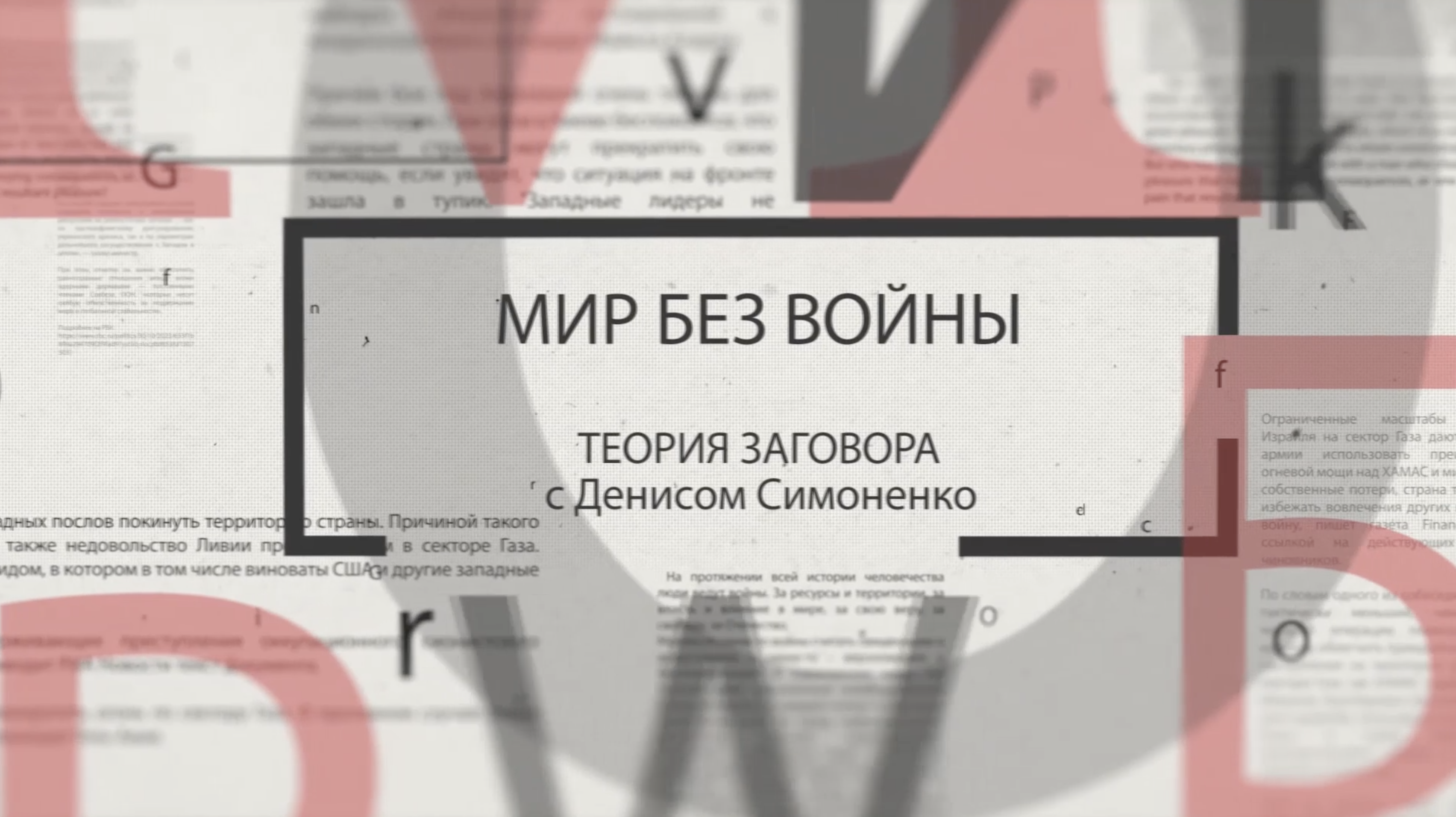 Теория заговора с Денисом Симоненко. Мир без войны
