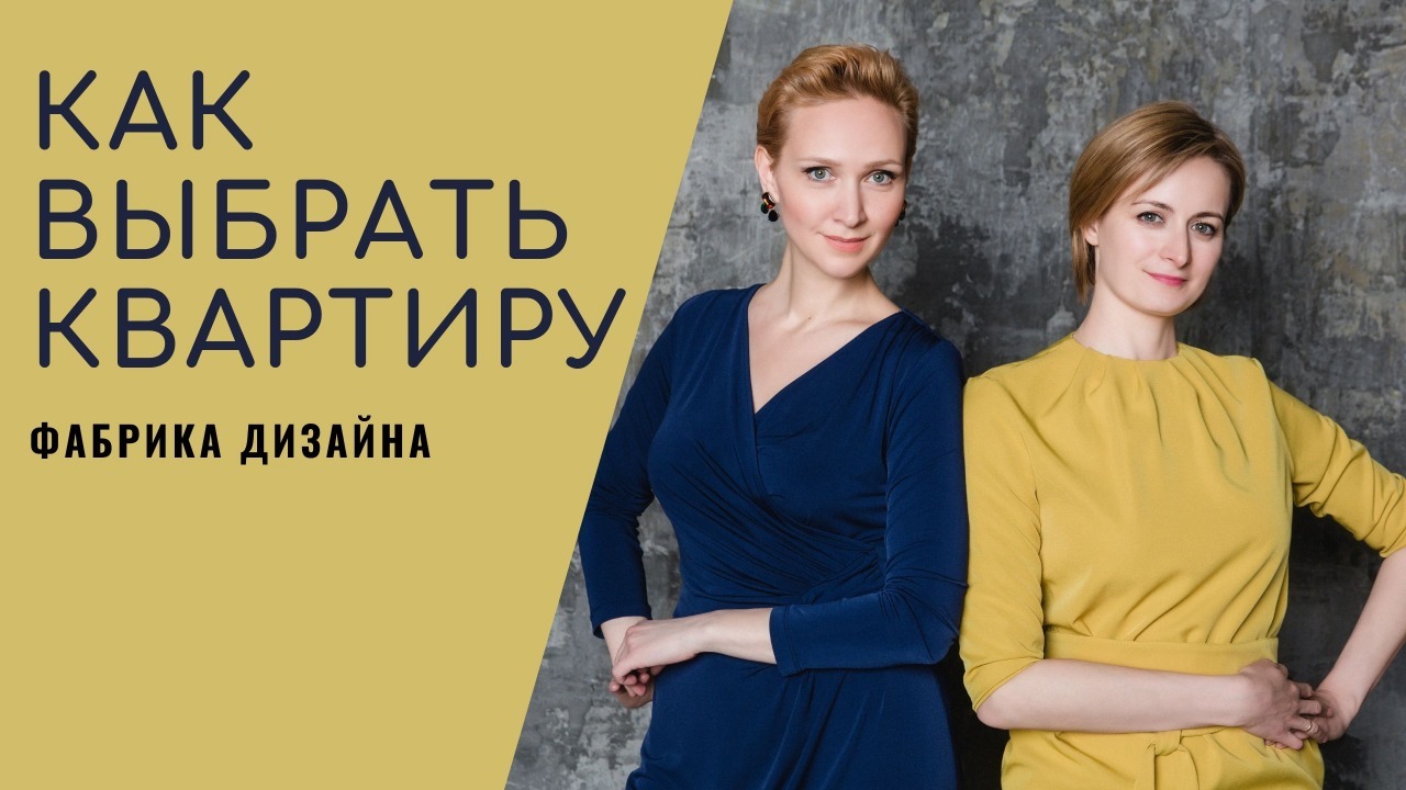 Как правильно выбрать квартиру с точки зрения дизайнеров.