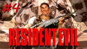 [PS1] Resident Evil | Стрим четвёртый