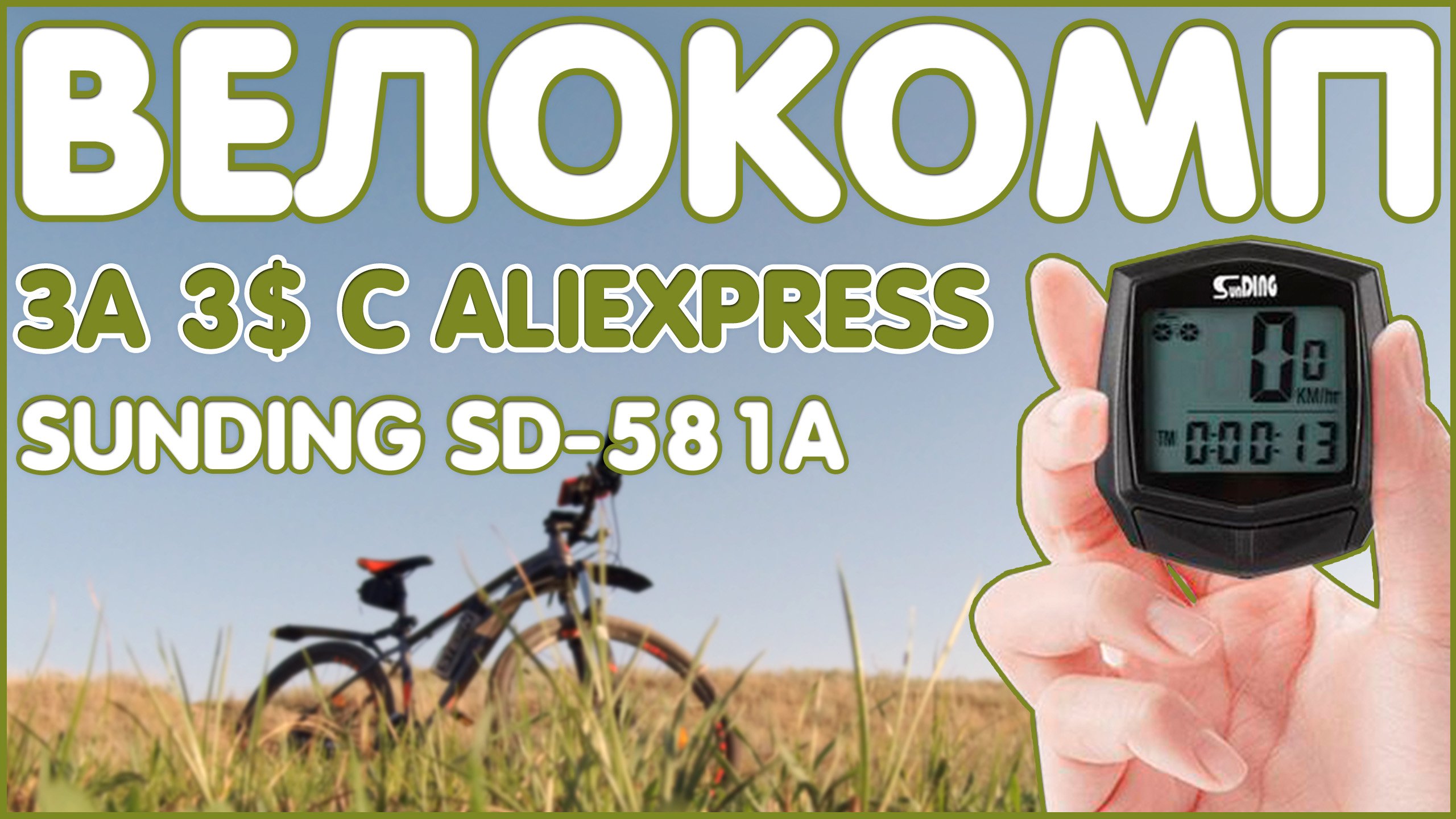 ВЕЛОКОМП ЗА 3$ С ALIEXPRESS | SunDING SD-581A ??