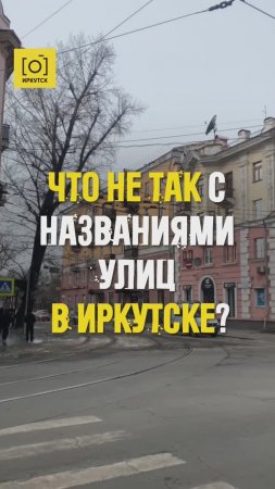 ЧТО НЕ ТАК С НАЗВАНИЯМИ ИРКУТСКИХ УЛИЦ?