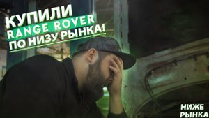 Купили RANGE ROVER по НИЗУ РЫНКА! | Сразу в СЕРВИС!
