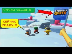 #46 STUMBLE GUYS (СПОТЫКАЮЩИЕСЯ ПАРНИ). ИГРАЕМ ОНЛАЙН.