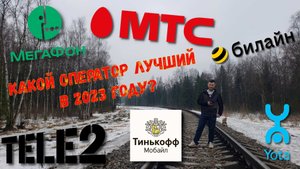 Какой мобильный оператор лучший в 2023 году...