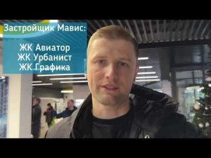 Смотрю объекты застройщика Мавис в Мурино. ЖК Урбанист, ЖК Авиатор, ЖК Графика.