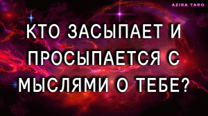 Кто засыпает и просыпается с мыслями о тебе? ??❤ Таро онлайн гадание