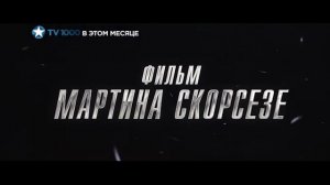Отступники - промо фильма на TV1000
